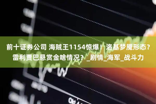 前十证券公司 海贼王1154惊爆！洛基梦魇形态？雷利贾巴悬赏金啥情况？_剧情_海军_战斗力