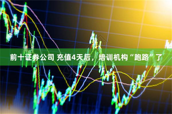 前十证券公司 充值4天后，培训机构“跑路”了