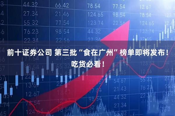 前十证券公司 第三批“食在广州”榜单即将发布！吃货必看！